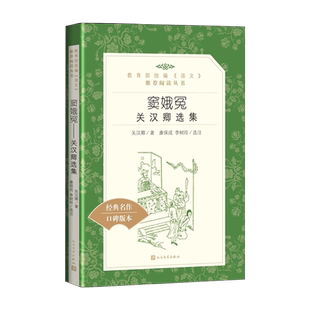 现货 窦娥冤书 人民文学出版社 书正版高中 语文推荐阅读 语文课外阅读名著 关汉卿选集 著;康保成,李树玲选注