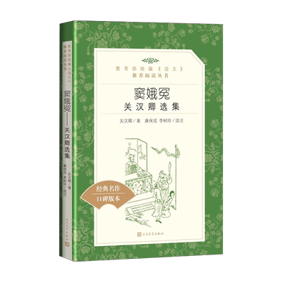 人民文学出版社窦娥冤关汉卿著