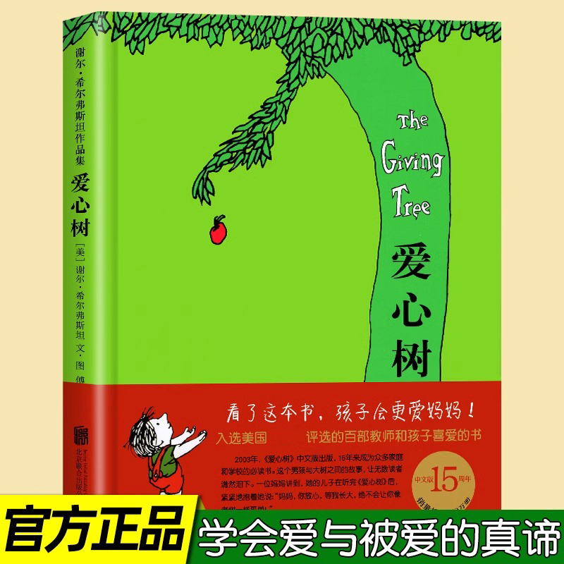 爱心树绘本精装硬壳故事书儿童书3-6-8岁幼儿园小学生一二三年级课外阅读非注音版图书绘本馆