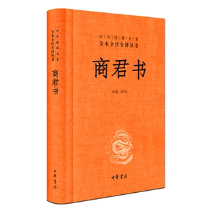 【官方正版 包邮】 商君书  (全本全注全译丛书 ) (精装)无删减 商鞅及其后学的著作汇编 法家学派的代表作 中华书局 译注