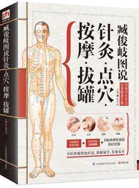 正版包邮 精版臧俊岐图说针灸点穴按摩拔罐 中医养生入门 实用按摩大全 艾灸保健 经络穴位 针灸取穴位图解大全对症疗法