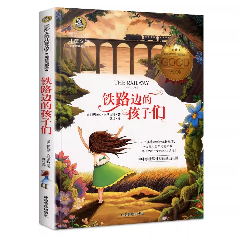 铁路边的孩子们正版书 国际大奖小说美绘经典书籍儿童文学读物小学生三四五六年级课外阅读书籍青少年儿童名著故事书小学生
