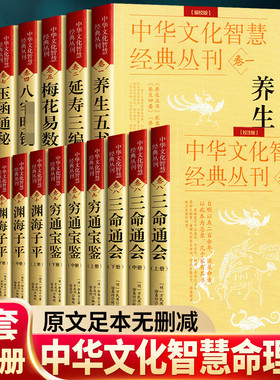【全套16册】三命通会穷通宝鉴渊海子平白话评注校注版八宅明镜阳宅三要梅花易数玉函通秘中华文化智慧经典丛刊1-10卷正版入门书