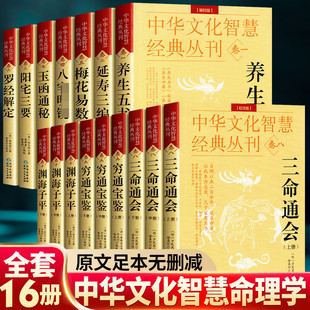 丛刊1 八宅明镜阳宅三要梅花易数玉函通秘中华文化智慧经典 三命通会穷通宝鉴渊海子平白话评注校注版 10卷正版 全套16册 入门书