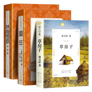 全3册 林海雪原 草房子 童年 高尔基 曲波 正版 人民文学出版社 完整版人教版初中生高中生六年级阅读课外书原著红色长篇小说教育