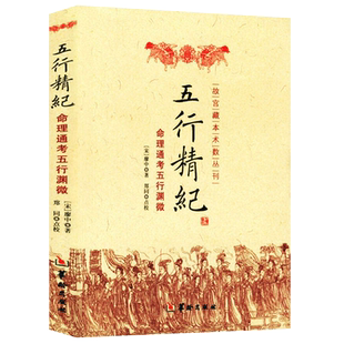[正版新书]正版图书 五行精纪-通考五行渊微 阴阳五行书籍  古代经典著作 周必大作 华龄出版社