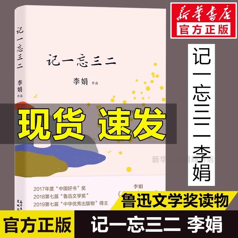 【正版包邮】记一忘三二 李娟 全新修订版 李娟著时间流逝中的琐碎日常 正版书籍小说畅销书 花城出版社