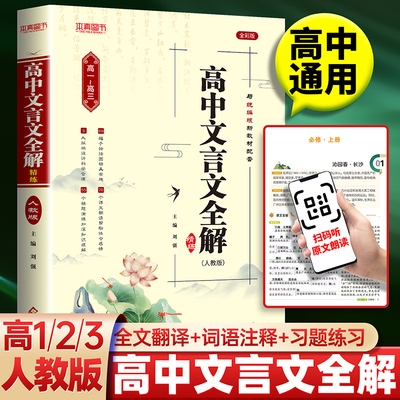 2026人教版高中文言文全解一本通