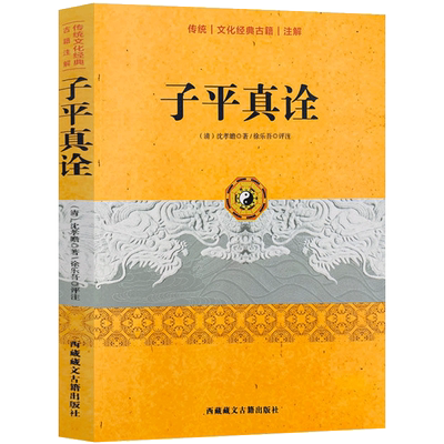 现货包邮正版 子平真诠 中国传统文化古籍 清沈孝瞻著 徐乐吾评注 易经五行天干地支阴阳生克择吉财运官禄周易哲学书籍
