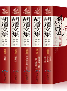胡适文集 全集6册 胡适的书 胡适杂忆白话文学史 胡适文存演讲集时论选尝试集 中国哲学史大纲 胡适经典文集 正版包邮书籍