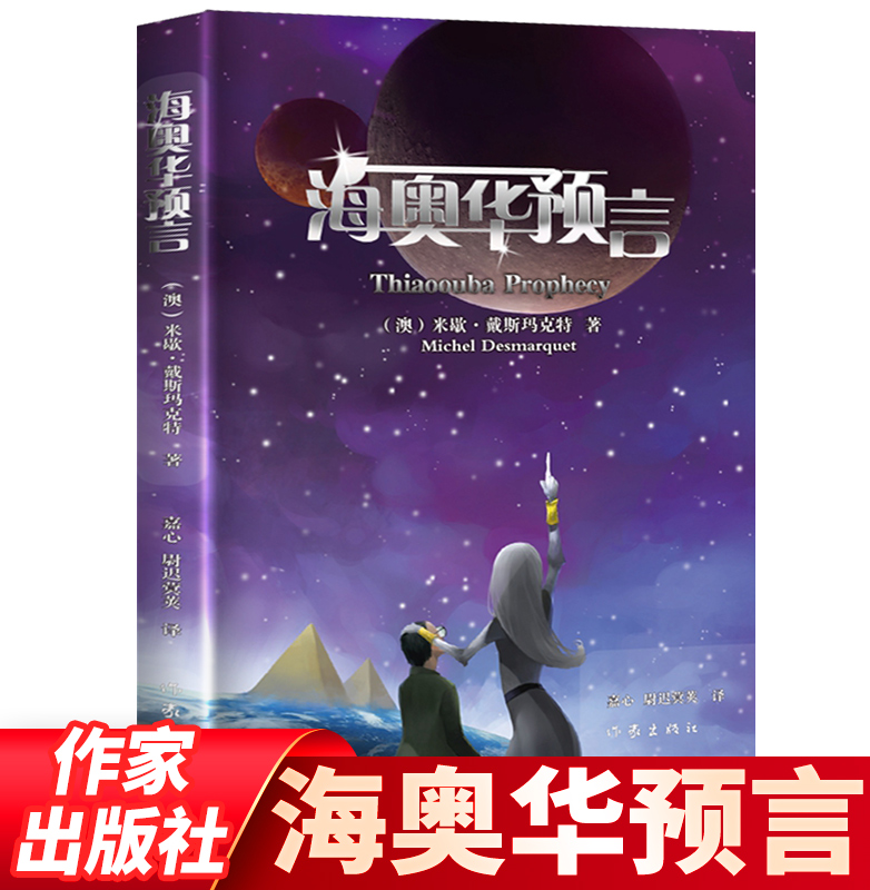 海奥华预言 中文版无删减正版 米歇·戴斯玛克特著 地球人外星游记外观地球内视生命灵性预言性科幻小说外国小说畅销书作家出版社