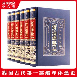 全6册 文白对照青少版 精装 原著 初高中生国学书二十四史司马光中国通史历史帝王 皮面烫金书籍正版 资治通鉴精编