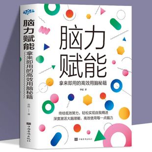 脑力赋能正版 拥有超强记忆力大脑记忆训练大脑记忆法记忆训练宝典提高记忆力书提高智商训练思维导图学生高效学习法