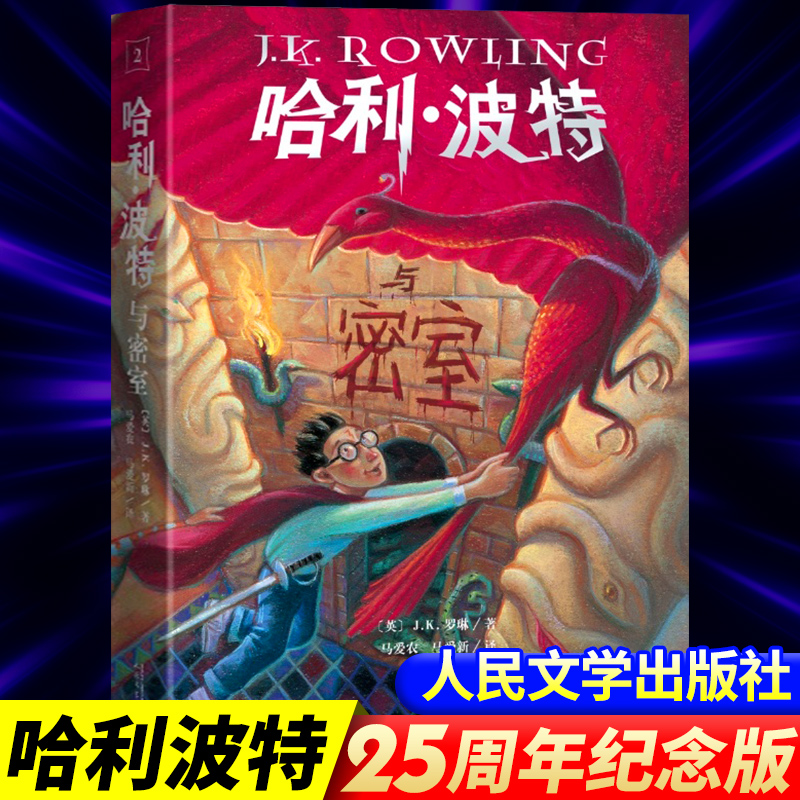 哈利波特与密室人民文学出版社