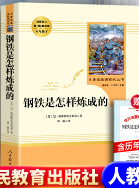 送考点 钢铁是怎样炼成的 人教版初中正版原著完整版七年级必读正版八年级下册阅读名著经典常谈骆驼祥子人民教育出版社