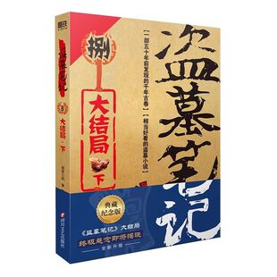 共9册原著南派三叔 全套正版 书 大结局典藏纪念版 盗墓笔记8下