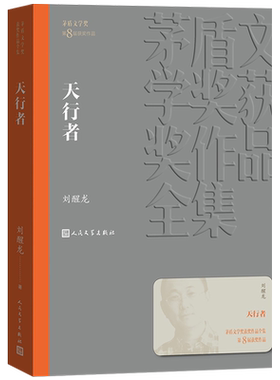 茅盾文学奖人民文学出版社天行者