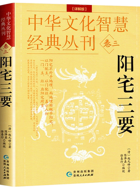 现货速发】正版阳宅三要（详解版）赵九峰著 中国传统风水著作经典 风水学入门书籍 阳宅集成大全明镜八宅透析布局