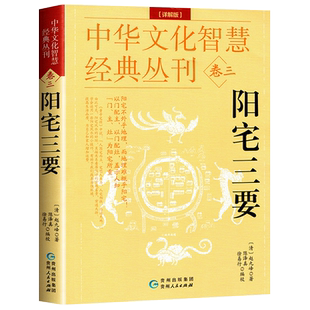 现货速发】正版阳宅三要（详解版）赵九峰著 中国传统风水著作经典 风水学入门书籍 阳宅集成大全明镜八宅透析布局