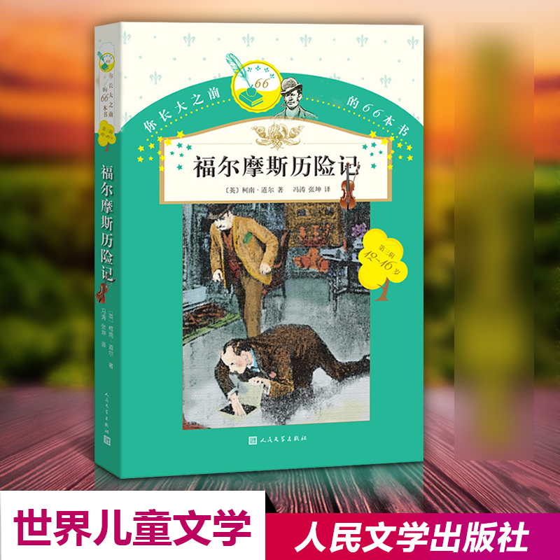 正版你长大之前读的66本书：福尔摩斯历险记人民文学出版社小学版学生版6-9岁三四五六年级儿童文学课外阅读书籍童话故事书