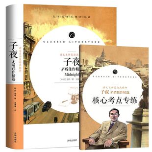 书系 子夜茅盾作品原经典 初中生中学生名著青少年现代文学经典 佳作精选长篇小说老师推荐 读物课外书阅读书籍 高中生书籍著正版