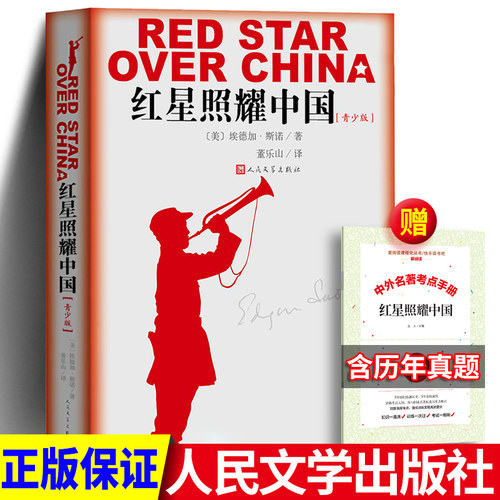 红星照耀中国人民文学出版社正版