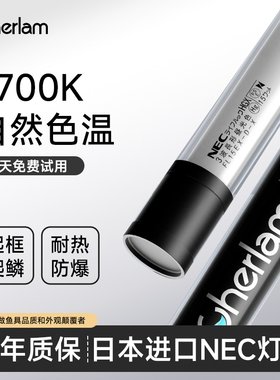 彻朗nec鱼缸灯全光谱防水超亮紫外线龙鱼专用6700k增艳诱色t8灯管