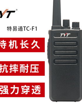 特易通TC-F1对讲手持机民用大功率TYT手台工地酒店保安户外对讲机