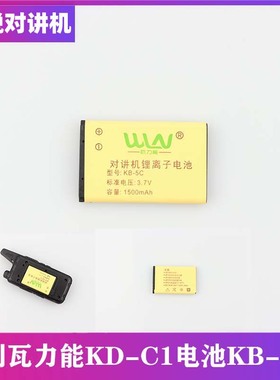 原装凯利WLN瓦力能KD-C1对讲机锂电池KB-5C电板C2/C50/T608/C6C51
