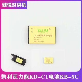 原装凯利WLN瓦力能KD-C1对讲机锂电池KB-5C电板C2/C50/T608/C6C51