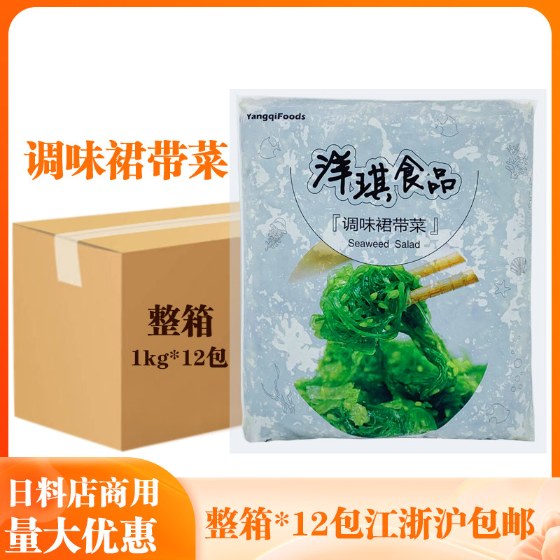 洋琪调味裙带菜1kg开袋即食日式海带丝寿司沙拉海草海白菜下酒菜