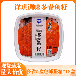 洋琪调味多春鱼籽400g酱即食寿司材料新鲜鱼籽酱日料食材料理