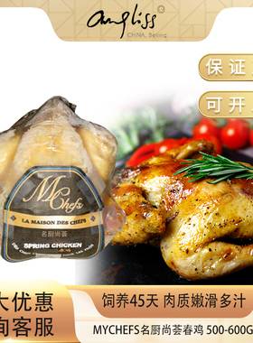 MyChefs名厨尚荟45天春鸡无调味冷冻净膛童子鸡圣诞烤鸡炸鸡火鸡