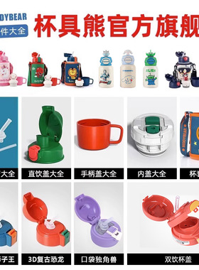 原装正品杯具熊保温杯配件儿童水杯吸嘴吸管直饮盖杯套beddybear