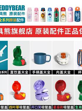 原装正品杯具熊保温杯配件儿童水杯吸嘴吸管直饮盖杯套beddybear