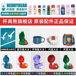 原装正品杯具熊保温杯配件儿童水杯吸嘴吸管直饮盖杯套beddybear