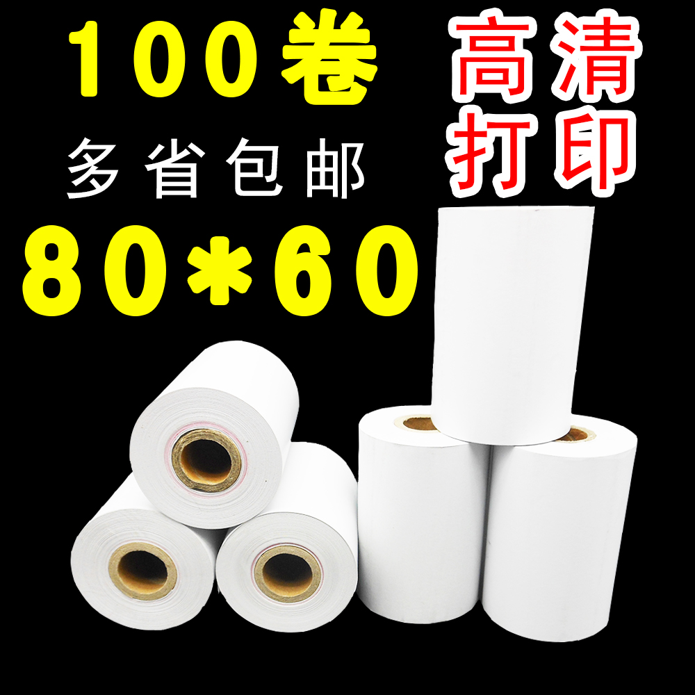 厨房打印纸100卷热敏80x60收银纸