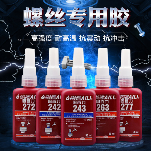 固百力242/243/271/272/277螺丝螺纹锁固剂防松固定密封厌氧胶水