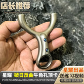 破风星耀新反曲破日顶卡款 不锈钢掌中宝牛角孔反曲顶卡手感王弹弓