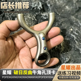 破风星耀新反曲破日顶卡款不锈钢掌中宝牛角孔反曲顶卡手感王弹弓