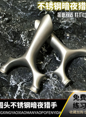 不锈钢630圣工游侠暗夜猎手圆头飞虎破天弹弓高精度户外大威力