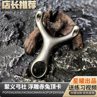 聚义弓社新款630不锈钢赤兔顶卡手感王卡球弹弓户外百步大王弹弓