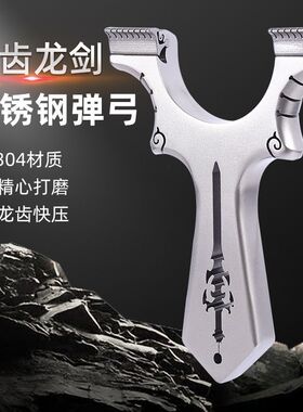 弹弓架不锈钢倚天剑龙齿剑快压扁皮筋弹弓龙齿剑户外竞技直柄夹片