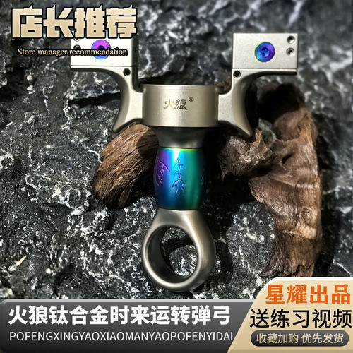 火狼钛合金时来运转高精度弹弓