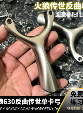 火狼传世反曲单卡630不锈钢创世夜隼单卡扁皮精准卡球弹弓户外弓