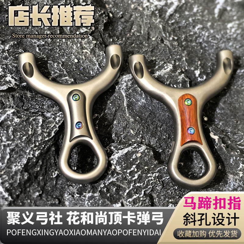 聚义新款630不锈钢花和尚顶卡钛合金斜顶卡弹弓大威力高精度户外