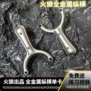 全金属不锈钢加厚四代重炮火狼单卡二代纵横扣指单卡扁皮闭口弹弓