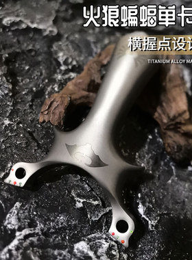 新款630不锈钢瞄点款蝙蝠单卡三代天罡蝙蝠手感王重炮单卡弓