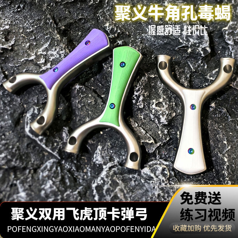 聚义毒蝎十步飞虎两用双用弹弓圆头顶卡球牛角孔斜卡精准直板弹架