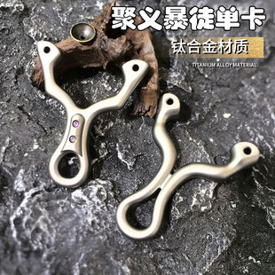 聚义钛合金西装暴徒单卡弹弓渐变闭口户外射击高精准扁皮弹工架